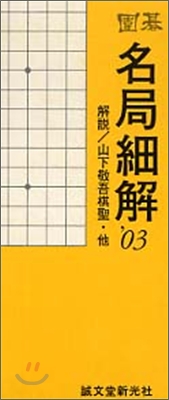 圍碁 名局細解 2003年版(12冊セット)