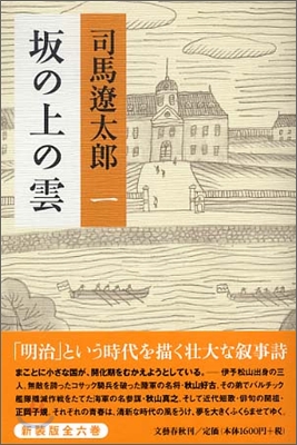 坂の上の雲(1)