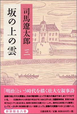 坂の上の雲(3)