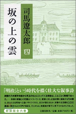 坂の上の雲(4)