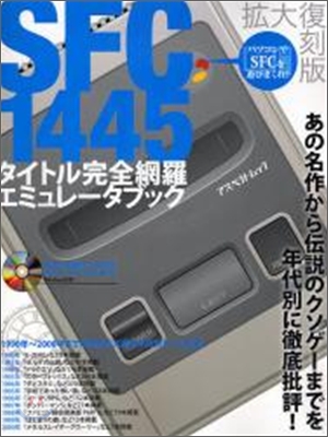 SFC1445タイトル完全網羅エミュレ-タブック