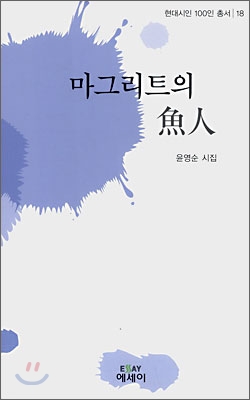 마그리트의 어인