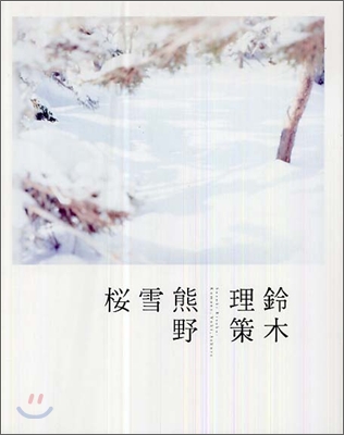 鈴木理策 熊野, 雪, 櫻