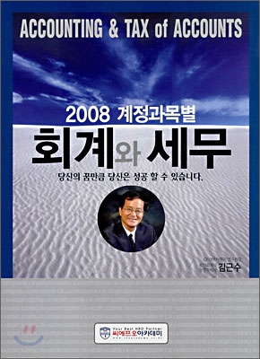 2008 계정과목별 회계와 세무