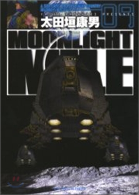 MOONLIGHT MILE 9