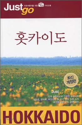 [중고-상] 저스트 고 홋카이도 (2006~2007)