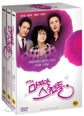 내 생애 마지막 스캔들 (MBC 주말드라마 : 6Disc)