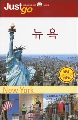 [중고] 저스트 고 뉴욕 (2007~2008)