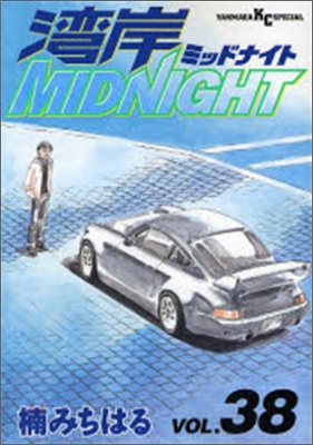 灣岸midnight 38