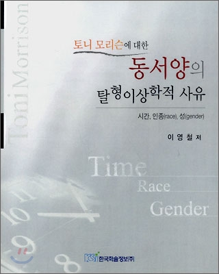 토니 모리슨에 대한 동서양의 탈형이상학적 사유