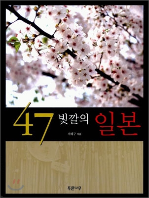 47 빛깔의 일본