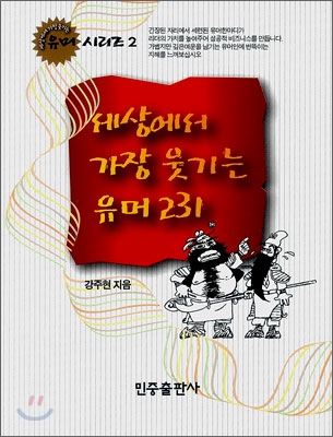 [대여] 세상에서 가장 웃기는 유머 231 (개정판)