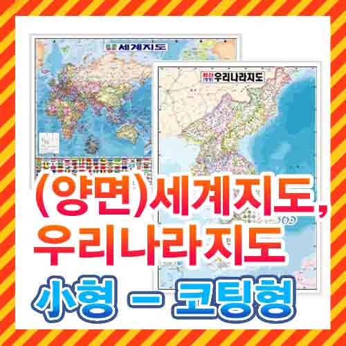 세계지도,우리나라지도(양면) 소형 코팅형/2종 택1/지도,대한민국지도,전국지도,한국지도,세계전도,대한민국전도,우리나라전도,한국전도