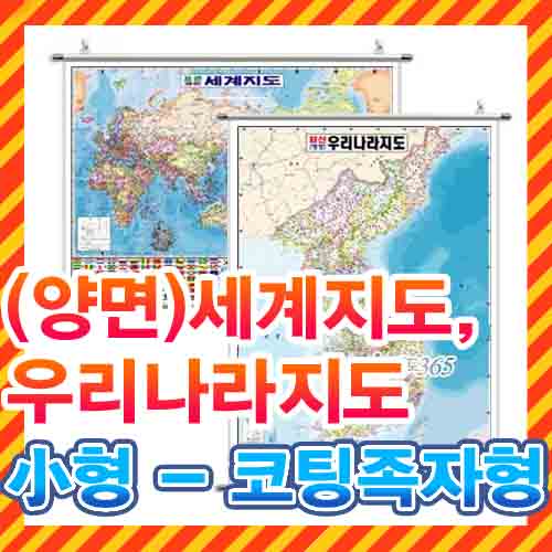 세계지도,우리나라지도(양면) 소형 족자형/2종 택1/지도,대한민국지도,전국지도,한국지도,세계전도,대한민국전도,우리나라전도,한국전도