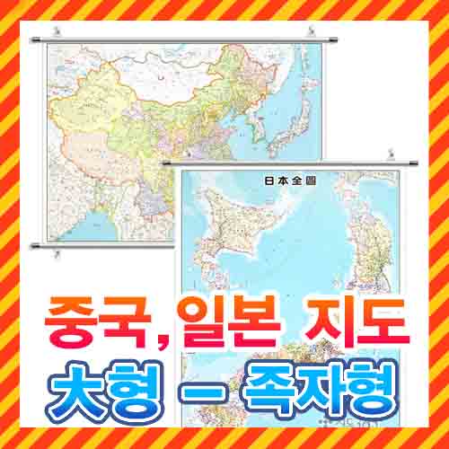 중국,일본지도 대형 족자형/2종택1/중국지도,일본지도,중국전도,일본전도,지도,전도