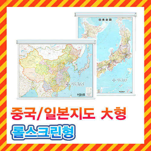 중국,일본지도 대형 롤스크린형/2종택1/중국지도,일본지도,중국전도,일본전도,지도,전도