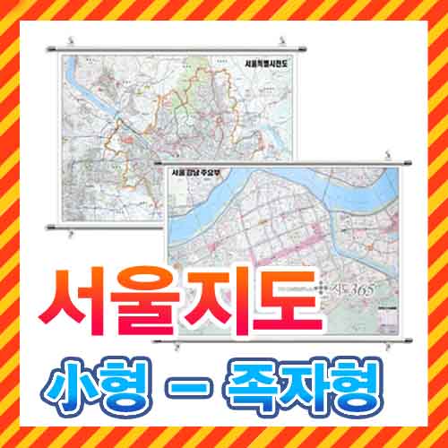 서울시 1/50,000 지도, 강남,강북 주요부 지도 소형 족자형/2종택1/서울지도,서울전도,서울시지도,서울특별시지도,강남지도,강북지도,도로지도