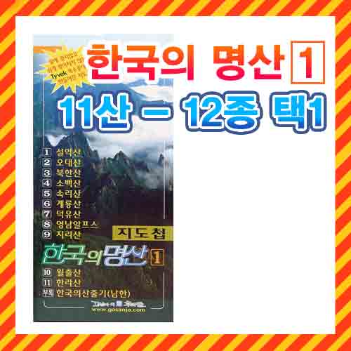 한국의 명산(1)-11산/12종택1/낱장별 등산지도,등산코스/설악산,북한산,소백산,속리산,지리산,한라산 지도