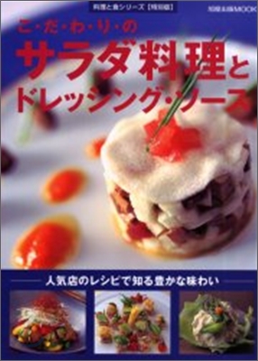 こ.だ.わ.り.のサラダ料理とドレッシング.ソ-ス