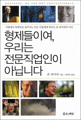 형제들이여, 우리는 전문직업인이 아닙니다