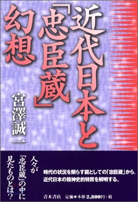 近代日本と「忠臣藏」幻想