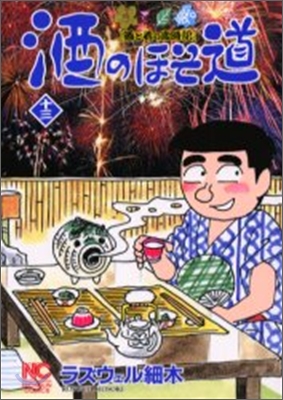 酒のほそ道 13