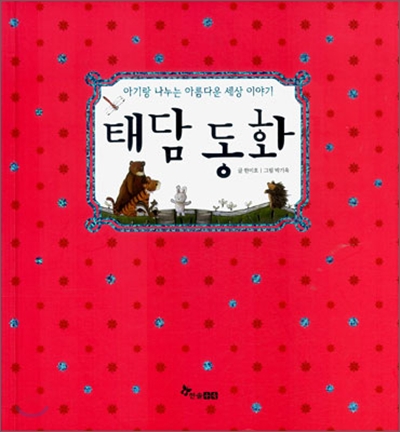 태담동화(아기랑나누는아름다운세상이야기)-한미호글박기욱그림한솔수북