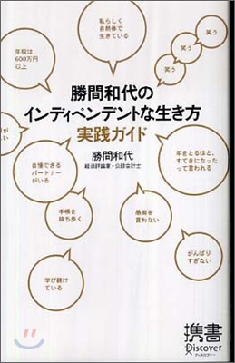 勝間和代のインディペンデントな生き方 實踐ガイド