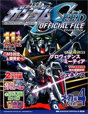 機動戰士ガンダムSEED OFFICIAL FILE メカ編(4)