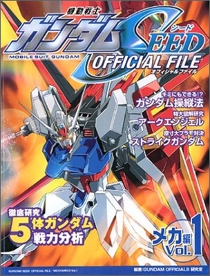 機動戰士ガンダムSEED OFFICIAL FILE メカ編(1)