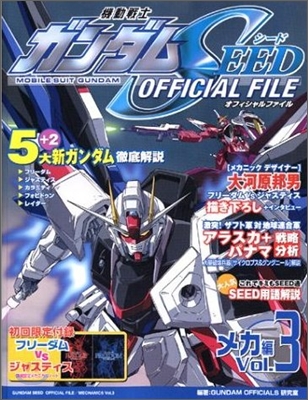 機動戰士ガンダムSEED OFFICIAL FILE メカ編(3)