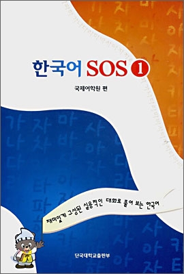 한국어 SOS 1