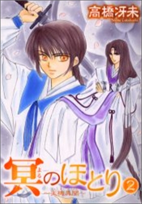 冥のほとり 天機異聞 2