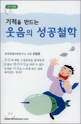 기적을 만드는 웃음의 성공철학