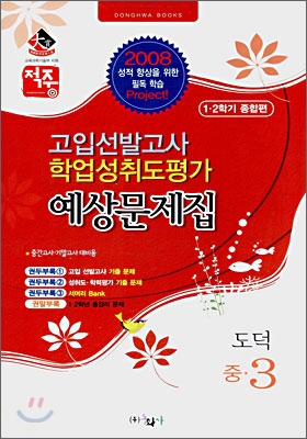 도덕 예상문제집 중3 (8절)(2008년)