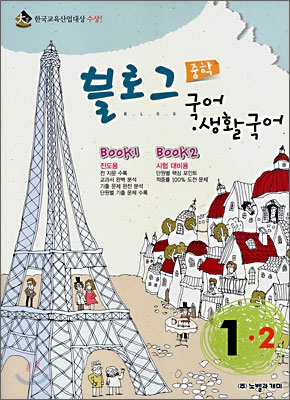 블로그 중학 국어&#183;생활국어 1-2 (2008년)