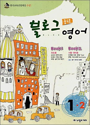 블로그 중학 영어 1-2 (2008년)