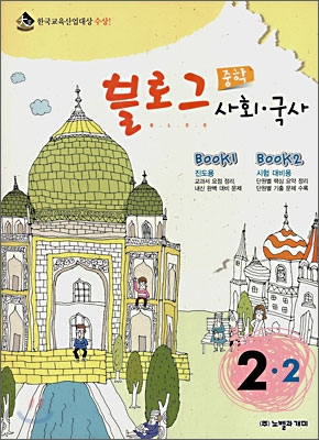 블로그 중학 사회&#183;국사 2-2 (2008년)