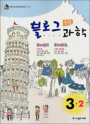 블로그 중학 과학 3-2 (2008년)