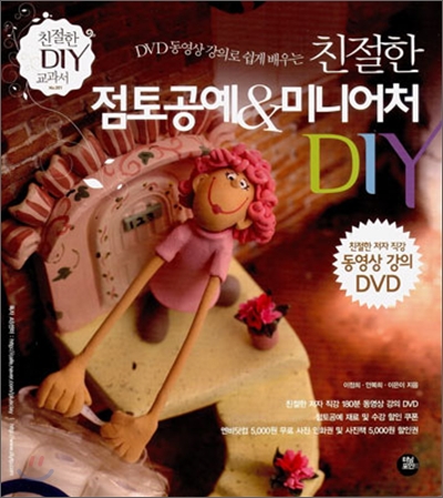 친절한 점토공예 &amp; 미니어처 DIY