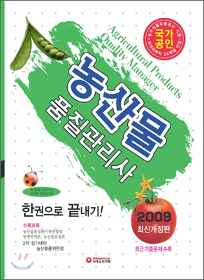 한권으로 끝내기 농산물품질관리사 2009 최신개정판