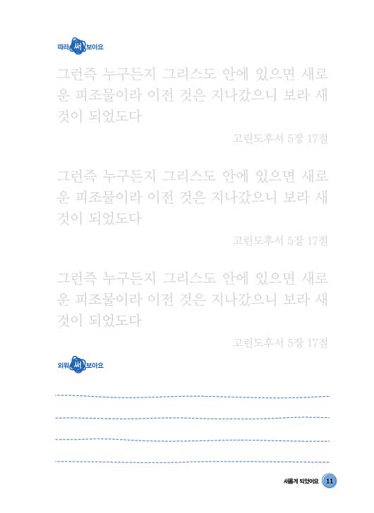 요절말씀 따라쓰기