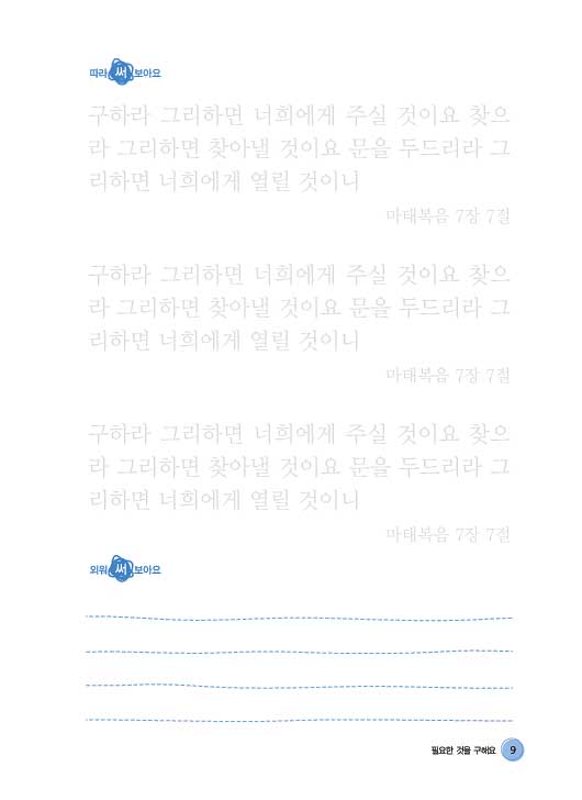 요절말씀 따라쓰기