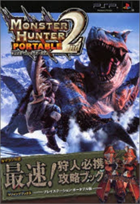 カプコン公認 MONSTER HUNTER PORTABLE 2nd 最速!狩人必携攻略ブック