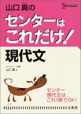 山口眞のセンタ-はこれだけ!現代文