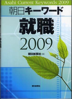 朝日キ-ワ-ド就職2009