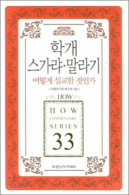 학개 스가랴 말라기 어떻게 설교할 것인가