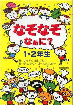 なぞなぞなぁに?1.2年生