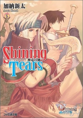 Shining Tears 神龍の劍