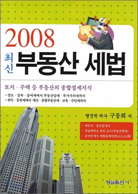 2008 최신 부동산 세법